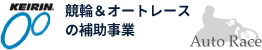 競輪＆オートレースの補助事業